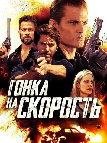 постер Гонка на скорость