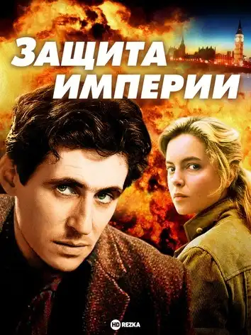 постер Защита империи