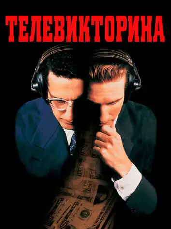 постер Телевикторина