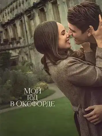 постер Мой год в Оксфорде