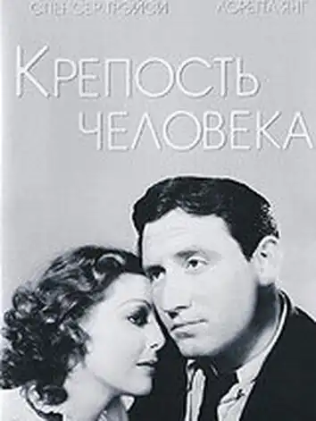 постер Крепость Человека