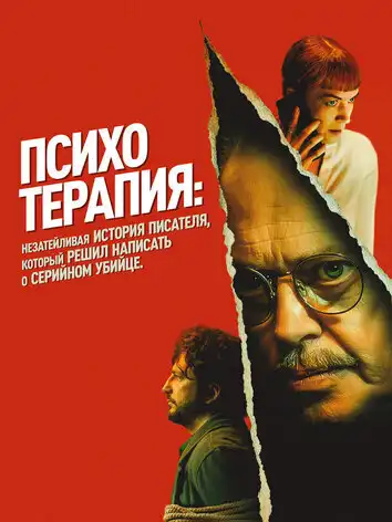 постер Психотерапия