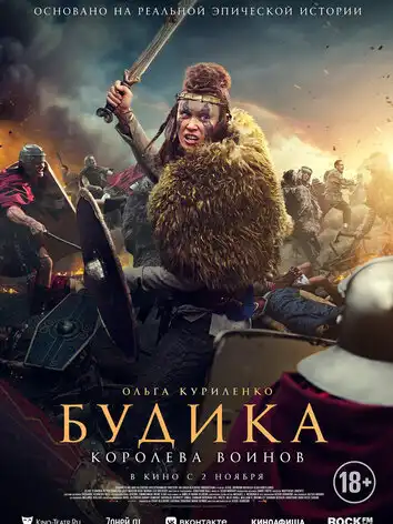 постер Будика: Королева воинов