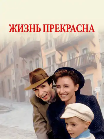 постер Жизнь прекрасна