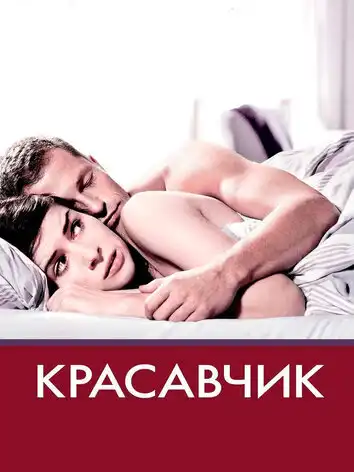 постер Красавчик