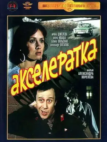 постер Акселератка