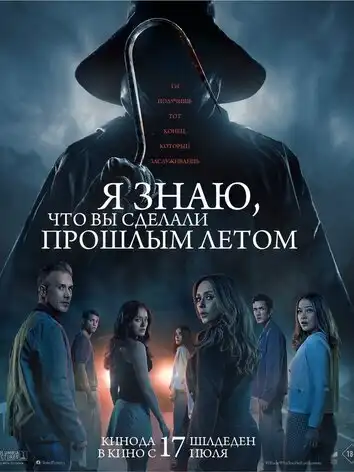 постер Я знаю, что вы сделали прошлым летом