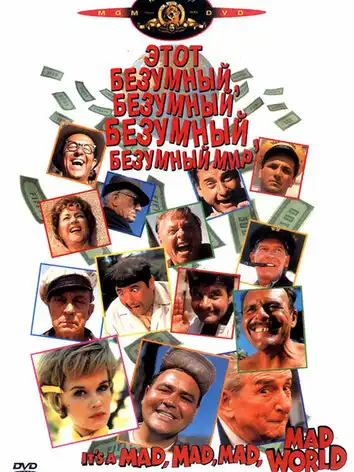 постер Это безумный, безумный, безумный, безумный мир
