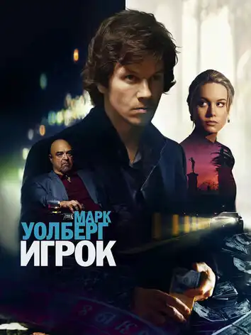 постер Игрок