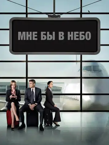 постер Мне бы в небо