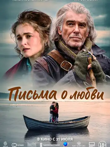 постер Письма о любви
