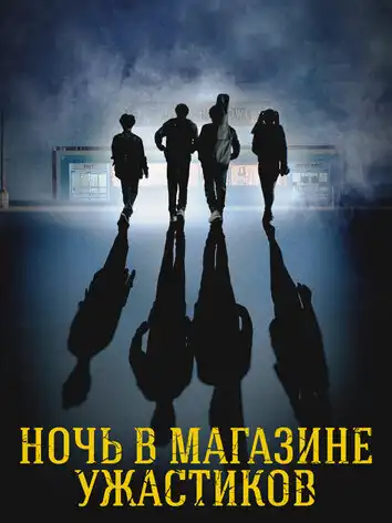 постер Ночь в магазине ужастиков