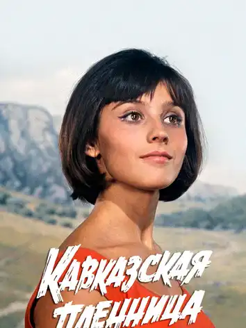 постер Кавказская пленница