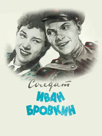 постер Солдат Иван Бровкин