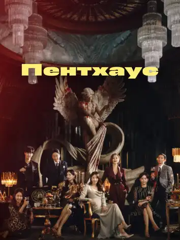 постер Пентхаус