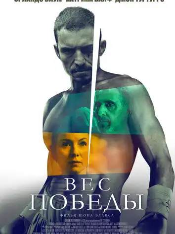 постер Вес победы