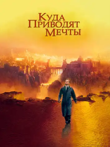 постер Куда приводят мечты