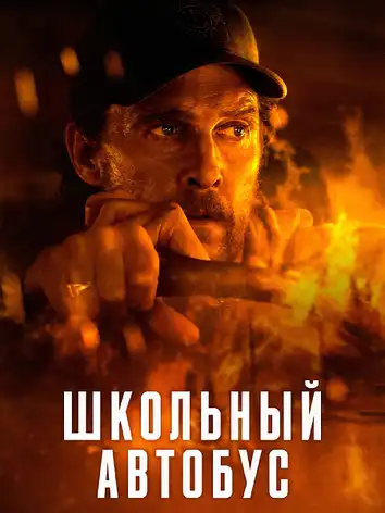 постер Школьный автобус