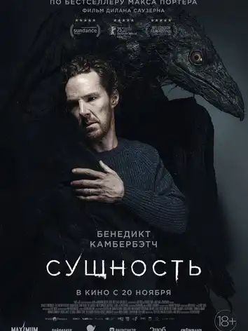 постер Сущность