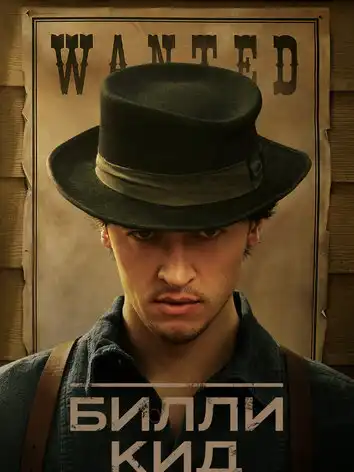 постер Билли Кид 3 сезон