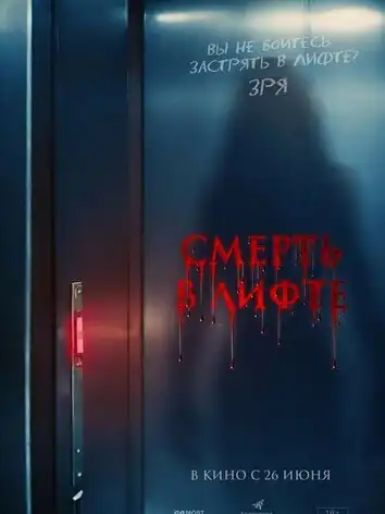 постер Смерть в лифте