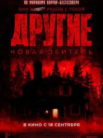 постер Другие. Новая обитель