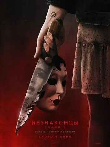 постер Незнакомцы. Глава 2