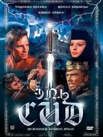 постер Эль Сид