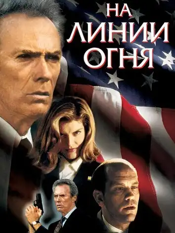 постер На линии огня