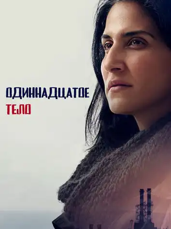 постер Одиннадцатое тело