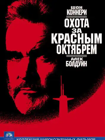 постер Охота за Красным Октябрем