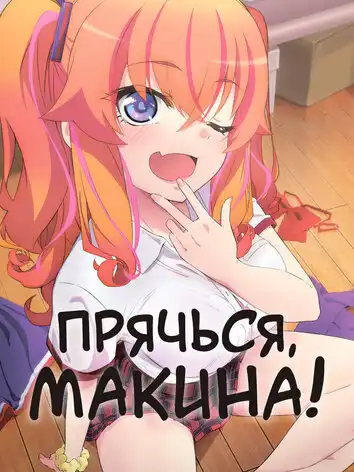 постер Прячься, Макина!