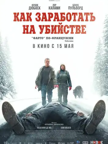 постер Как заработать на убийстве