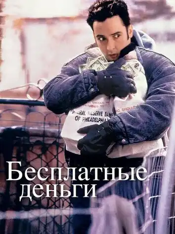 постер Бесплатные деньги