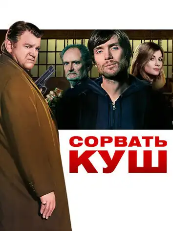 постер Сорвать куш