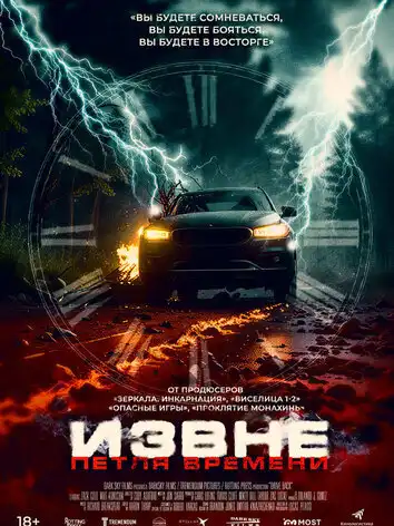 постер Извне. Петля времени