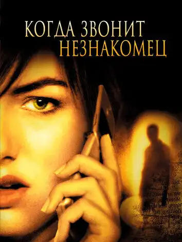 постер Когда звонит незнакомец
