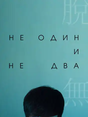 постер Ни один, ни два