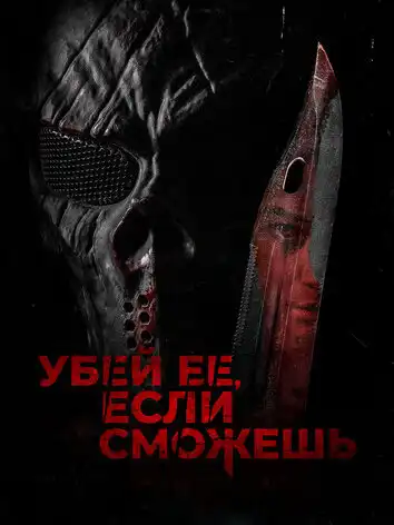 постер Убей её, если сможешь