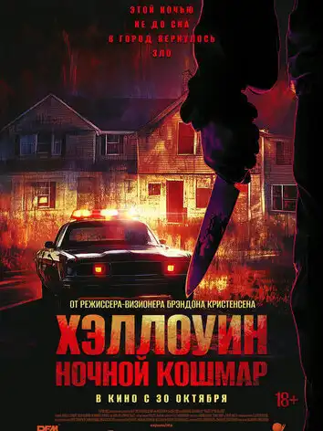 постер Хэллоуин. Ночной кошмар