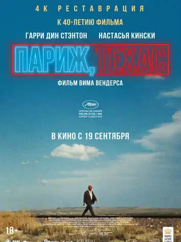 постер Париж, Техас