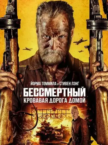 постер Бессмертный: Кровавая дорога домой