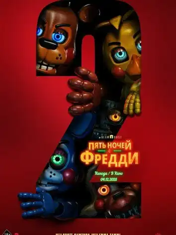постер Пять ночей с Фредди 2