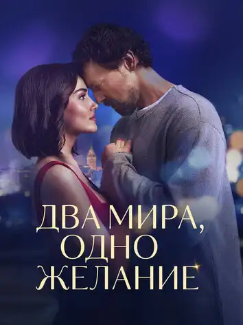 постер Два мира, одно желание