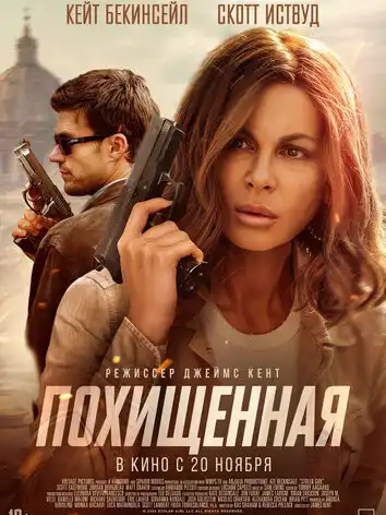 постер Похищенная