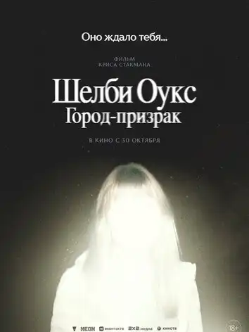 постер Шелби Оукс. Город-призрак