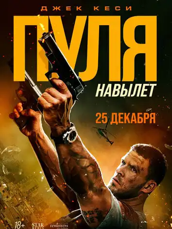 постер Пуля навылет