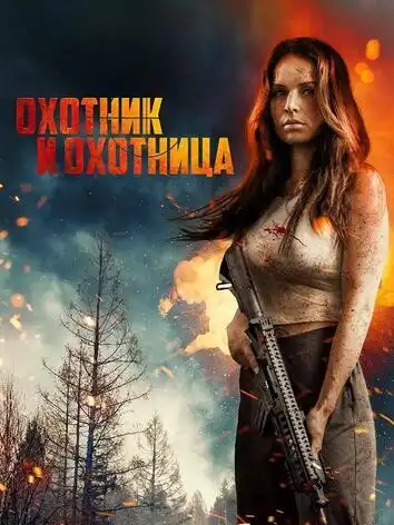 постер Охотник и охотница