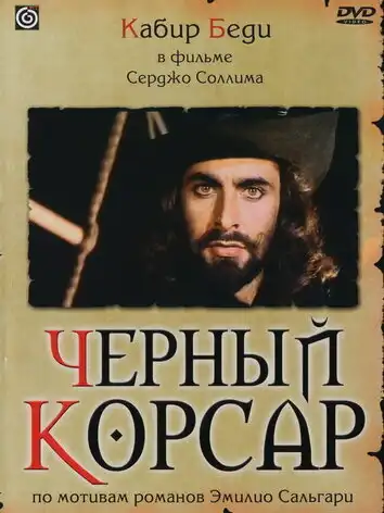 постер Черный корсар