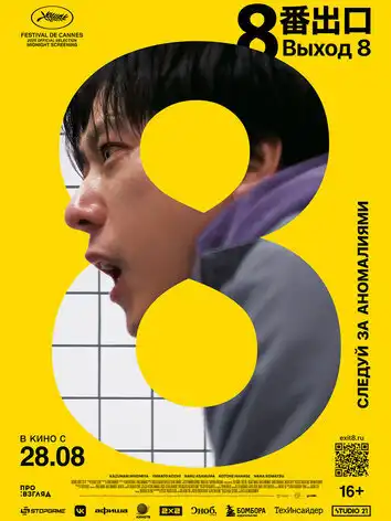 постер Выход 8